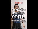 ダイエット99日目（1日1食25日目）