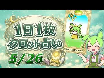 【5/26占い】ずんだもんのショートタロット占い【1日1枚タロット】【2026年版】