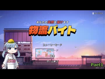 【物流バイトDemo版】つくよみちゃんがバイトをするようです【A.I.VOICE：つくよみちゃん実況プレイ】Part1