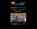 【2023-10-29 ハイライト】これ負けバトルじゃね？(伝家の宝刀)【バテンカイトス】