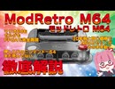 【衝撃】30年前と同じ値段でN64が復活——FPGA互換機ModRetro M64を徹底解説【2026年】