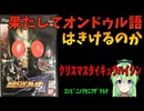 【ゲーム実況】果たしてオンドゥル語は聞けるのか仮面ライダー剣クリスマス耐久配信【Vtuber新人Vtuber】【20周年記念】