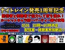 【5/31】ナイトレイン発売1周年記念！配信者と視聴者で協力して夜を渡れ！ルーレットキャラ統一パーティー縛り攻略！