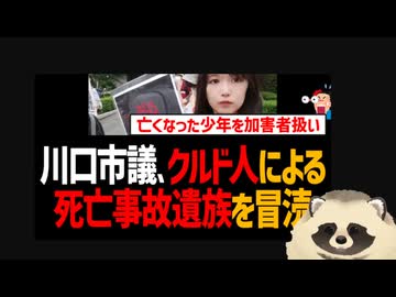 【息を吐くように噓をつくAV女優・岡本さゆり】 埼玉県川口市の議員がクルド人の凶悪犯罪の犠牲者と遺族を侮辱！ 殺された被害者を加害者扱いするデマを拡散！【平気で噓をつくAV女優・岡本さゆり】