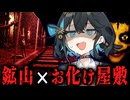 明日オープンの『鉱山お化け屋敷』の最終テストをするホラーゲーム【 At Night: Haunted Ride 】_前編『VOICEROID実況/重音テト・宮舞モカ』