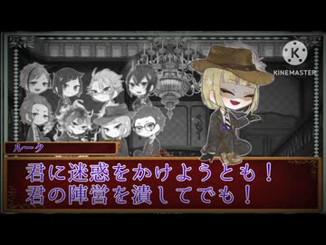 ねじれたヴィランズで人狼ゲーム！ 29屋敷目