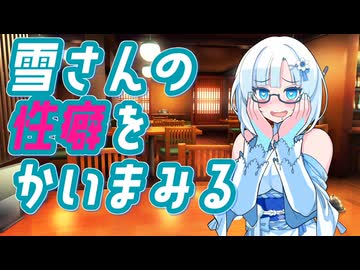 雪さんの性癖をかいまみる