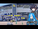 【自転車車載】佐久がさくさく行く旅 Part14【佐賀、筑後】(20260505)