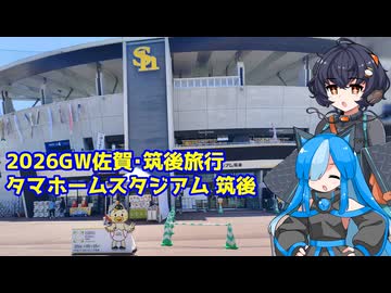 【自転車車載】佐久がさくさく行く旅 Part14【佐賀、筑後】(20260505)
