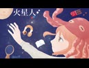 【火星人】歌ってみた　はなちゃこ