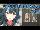 学園アイドルマスター 月村手毬 親愛度コミュ 29話≪ネタバレ注意≫