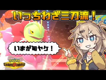 春日部つむぎは論じたい！#4【ポケモンチャンピオンズVOICEVOX実況】