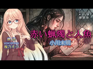 『赤い蝋燭と人魚』朗読:桜乃そら【ボイスピーク青空文庫朗読会】68