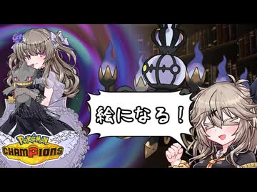 【ポケモンチャンピオンズ】ひまりパーティを作ろうの会＃1【VOICEVOX実況】