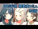 学園アイドルマスター 月村手毬 親愛度コミュ 30話≪ネタバレ注意≫