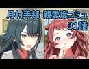 学園アイドルマスター 月村手毬 親愛度コミュ 31話≪ネタバレ注意≫