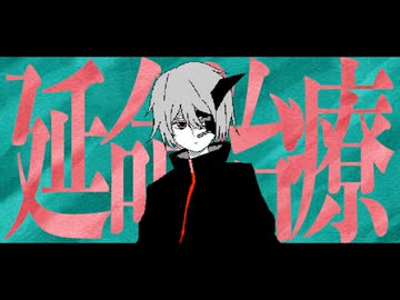 延命治療 -Arrange Ver- 歌いました