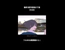 最終3部作投稿まで後【91日】
