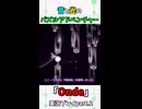 【ショート版】Onde実況.part2～負担～