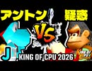 【KING OF CPU 2026】天空の虫使いアントン vs 疑惑の恋人アルベルト | J-11【64スマブラCPUトナメ実況】