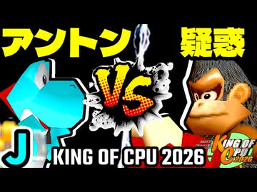 【KING OF CPU 2026】天空の虫使いアントン vs 疑惑の恋人アルベルト | J-11【64スマブラCPUトナメ実況】