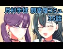 学園アイドルマスター 月村手毬 親愛度コミュ 35話≪ネタバレ注意≫