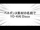 ペネポンヌ素材の名前でYO-Kai_Disco