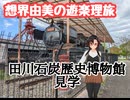 想界由美の遊楽理旅　九州遠征3日目.平成筑豊鉄道編_3