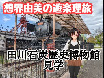 想界由美の遊楽理旅　九州遠征3日目.平成筑豊鉄道編_3