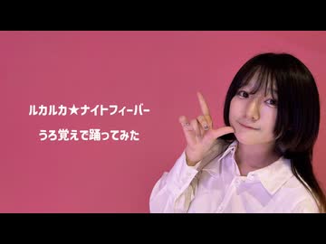 【記憶を頼りに】ルカルカ★ナイトフィーバー　踊ってみた(途中まで)【うるふ】
