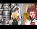 東北きりたんと行く神奈川旅　横須賀艦これ通年コラボ【どぶ板・軍港クルーズ編】