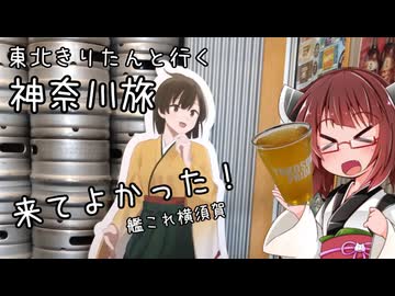 東北きりたんと行く神奈川旅　横須賀艦これ通年コラボ【どぶ板・軍港クルーズ編】