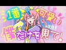 １番可愛い僕だけを見て！ / フリモメンSV2