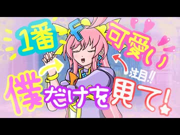 １番可愛い僕だけを見て！ / フリモメンSV2