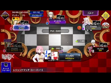 2連続1位がかかった戦いは度胸試しになった【ポーカーチェイス】