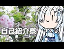 【自己紹介祭】雪さんのナレーションで見る 自己紹介？？