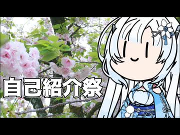 【自己紹介祭】雪さんのナレーションで見る 自己紹介？？