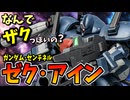 【連邦なのに何でザクっぽいの？】ゼク・アイン【ガンダム・センチネル】