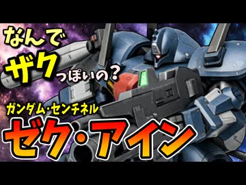 【連邦なのに何でザクっぽいの？】ゼク・アイン【ガンダム・センチネル】