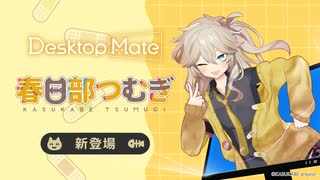 ✨️PV公開✨️】春日部つむぎ DLC | Desktop Mate - ニコニコ動画