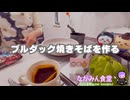 ながみん食堂  [歌い手だけどブルダック焼きそば作ってみた]