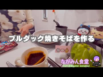 ながみん食堂  [歌い手だけどブルダック焼きそば作ってみた]