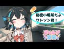 【ボイスロイド劇場】秘密の場所だよワトソン君！【宮舞モカ】