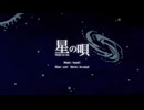 【歌ってみた】星の唄【漆黒】