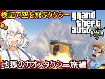 【 GTA5カオス磯野モード】検証で空を飛ばされるタクシー：地獄のカオスなタクシー旅編【voiceroid実況 ゆっくり実況】