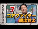 機動戦士ガンダム完全講座 第7話 コアファイター脱出せよ