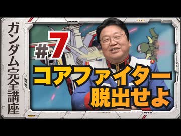 機動戦士ガンダム完全講座 第7話 コアファイター脱出せよ