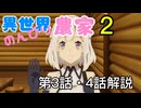 ​【異世界のんびり農家2】第3話・4話：大盛況の武道会！ネットのツッコミを原作裏設定で解説
