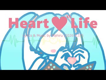 今日のまひるさん 『 Heart ♡˝ Life 』（off vocal）
