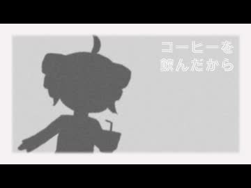 コーヒーを飲んだから / 重音テト